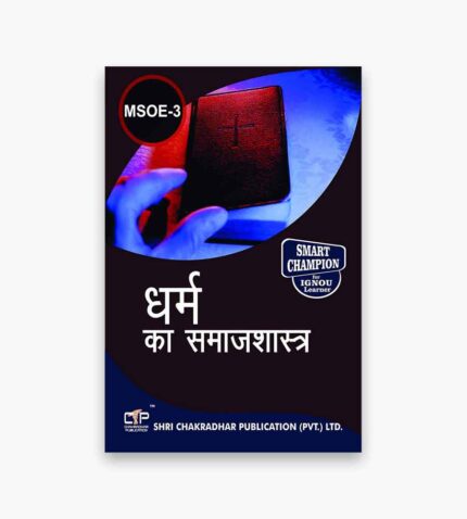 IGNOU MSOE-3 Study Material, Guide Book, Help Book – धर्म और समाजशास्त्र – MSO with Previous Years Solved Papers