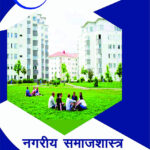 IGNOU MSOE-4 Study Material, Guide Book, Help Book – नगरीय समाजशास्त्र – MSO with Previous Years Solved Papers