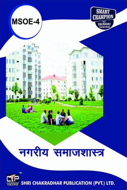 IGNOU MSOE-4 Study Material, Guide Book, Help Book – नगरीय समाजशास्त्र – MSO with Previous Years Solved Papers