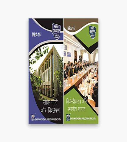 IGNOU MPA Study Material, Guide Book, Help Book – Combo of MPA 15 MPA 16 – MPA with Previous Years Solved Papers In Hindi mpa15 mpa16