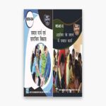 IGNOU MSW Study Material, Guide Book, Help Book – Combo of MSW 4 MSWE 10 – MSW with Previous Years Solved Papers