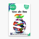 IGNOU MPSE-1 Study Material, Guide Book, Help Book – भारत एवं विश्व – MPS with Previous Years Solved Papers mpse1