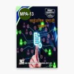 IGNOU MPA-13 Study Material, Guide Book, Help Book – सार्वजनिक प्रणाली प्रबंधन – MPA with Previous Years Solved Papers mpa13