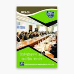 IGNOU MPA-16 Study Material, Guide Book, Help Book – विकेन्द्रीकरण और स्थानीय शासन – MPA with Previous Years Solved Papers mpa16