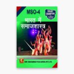 IGNOU MSO-4 Study Material, Guide Book, Help Book – भारत में समाजशास्त्र – MA SOCIOLOGY with Previous Years Solved Papers mso4