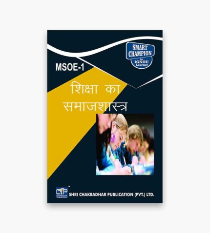 IGNOU MSOE-1 Study Material, Guide Book, Help Book – शिक्षा का समाजशास्त्र – MSO with Previous Years Solved Papers