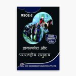 IGNOU MSOE-2 Study Material, Guide Book, Help Book – डायस्फोरा और पराराष्ट्रीय समुदाय – MSO with Previous Years Solved Papers