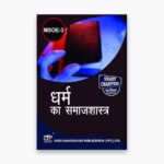 IGNOU MSOE-3 Study Material, Guide Book, Help Book – धर्म और समाजशास्त्र – MSO with Previous Years Solved Papers msoe3
