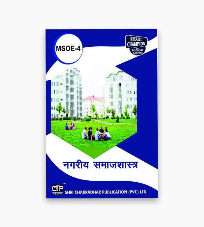 IGNOU MSOE-4 Study Material, Guide Book, Help Book – नगरीय समाजशास्त्र – MSO with Previous Years Solved Papers msoe4