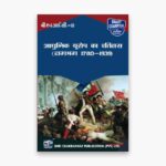 IGNOU BHIC-111 Study Material, Guide Book, Help Book – आधुनिक यूरोप का इतिहास (लगभग 1780 – 1939) – BAHIH with Previous Years Solved Papers bhic111