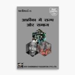 IGNOU MPSE-5 Study Material, Guide Book, Help Book – अफ्रीका में राज्य और समाज – MPS with Previous Years Solved Papers