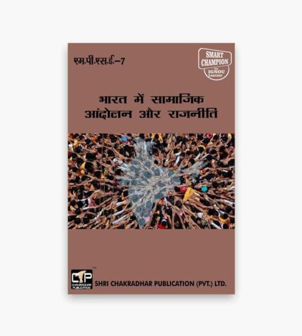 IGNOU MPSE-7 Study Material, Guide Book, Help Book – भारत में सामाजिक आंदोलन और राजनीति – MPS with Previous Years Solved Papers mpse7