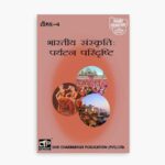 IGNOU TS-4 Study Material, Guide Book, Help Book – भारतीय संस्कृतिः पर्यटन परिदृष्टि – BTS with Previous Years Solved Papers