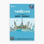 IGNOU TS-1 Study Material, Guide Book, Help Book – पर्यटन में आधार पाठ्यक्रम – BTS with Previous Years Solved Papers ts1