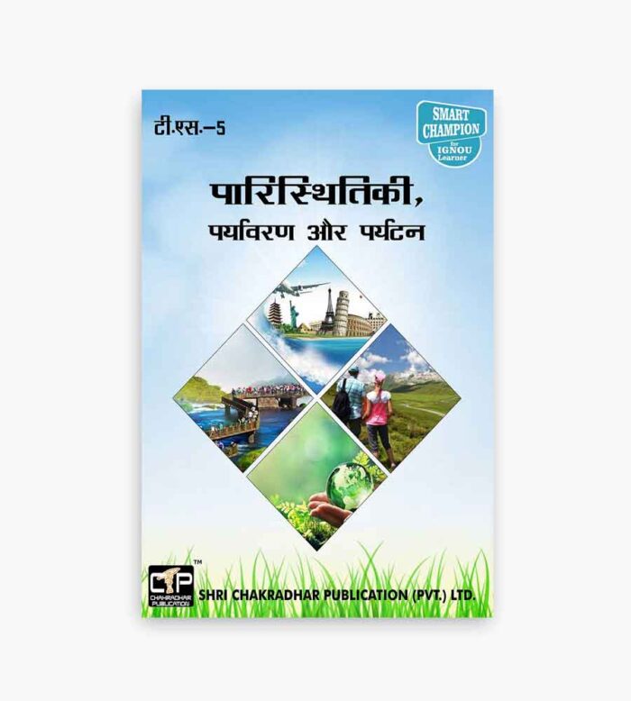 IGNOU TS-5 Study Material, Guide Book, Help Book – भारतीय संस्कृतिः पर्यटन परिदृष्टि – BTS with Previous Years Solved Papers ts5