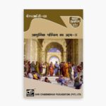 IGNOU BHIC-108 Study Material, Guide Book, Help Book – आधुनिक पश्चिम का उदय – II – BAHIH with Previous Years Solved Papers bhic108