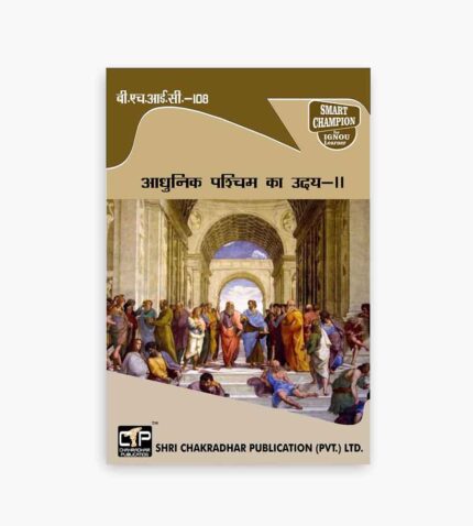 IGNOU BHIC-108 Study Material, Guide Book, Help Book – आधुनिक पश्चिम का उदय – II – BAHIH with Previous Years Solved Papers bhic108