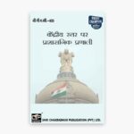 IGNOU BPAC-103 Study Material, Guide Book, Help Book – केंद्रीय स्तर पर प्रशासनिक प्रणाली – BAPAH with Previous Years Solved Papers bpac103