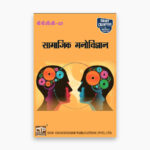 IGNOU BPCC-107 Study Material, Guide Book, Help Book – Saamaajik manovigyaan – BAPCH with Previous Years Solved Papers bpcc107