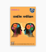 IGNOU BPCC-107 Study Material, Guide Book, Help Book – Saamaajik manovigyaan – BAPCH with Previous Years Solved Papers bpcc107