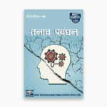 IGNOU BPCS-186 Study Material, Guide Book, Help Book – Tanaav prabandhan – BAG PSYCHOLOGY with Previous Years Solved Papers bpcs186