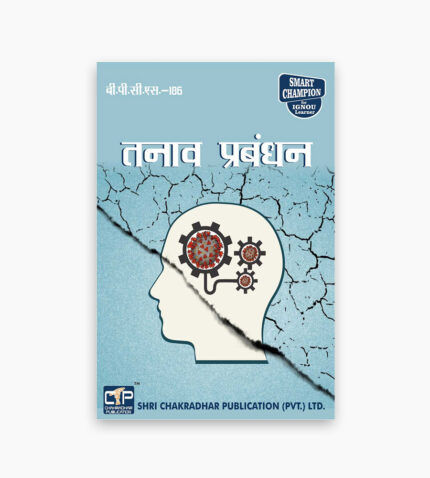 IGNOU BPCS-186 Study Material, Guide Book, Help Book – Tanaav prabandhan – BAG PSYCHOLOGY with Previous Years Solved Papers bpcs186
