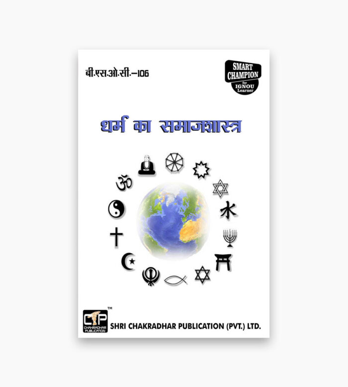 IGNOU BSOC-106 Study Material, Guide Book, Help Book – Dharm ka samaajashaastr –BASOH with Previous Years Solved Papers bsoc106