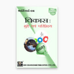 IGNOU MEDSE-46 Study Material, Guide Book, Help Book – Vikaas : mudde evan pariprekshy – MEC/PGDUPDL with Previous Years Solved Papers