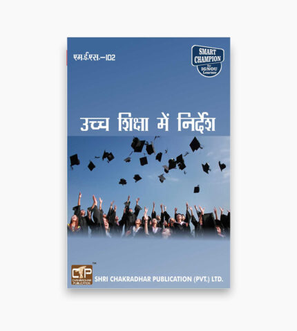 IGNOU MES-102 Study Material, Guide Book, Help Book – Uchch shiksha mein nirdesh – MAEDU/PGDHE with Previous Years Solved Papers mes102
