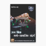 IGNOU MES-103 Study Material, Guide Book, Help Book – Uchch shiksha: mano-saamaajik sandarbh – MAEDU/PGDHE with Previous Years Solved Papers