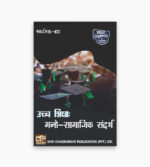 IGNOU MES-103 Study Material, Guide Book, Help Book – Uchch shiksha: mano-saamaajik sandarbh – MAEDU/PGDHE with Previous Years Solved Papers