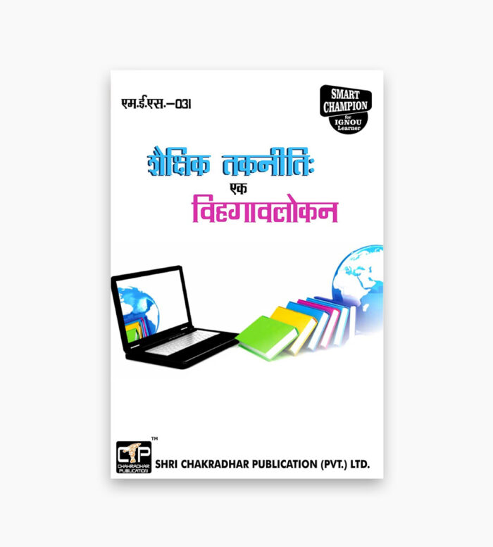 IGNOU MES-31 Study Material, Guide Book, Help Book – Shaikshik Takniki : Ek Vihangavlokan – MAEDU/PGDET with Previous Years Solved Papers