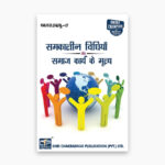 IGNOU MSW-17 Study Material, Guide Book, Help Book – Samakaaleen vidhiyaan aur samaaj kaary ke mooly – MSW with Previous Years Solved Papers