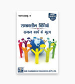 IGNOU MSW-17 Study Material, Guide Book, Help Book – Samakaaleen vidhiyaan aur samaaj kaary ke mooly – MSW with Previous Years Solved Papers