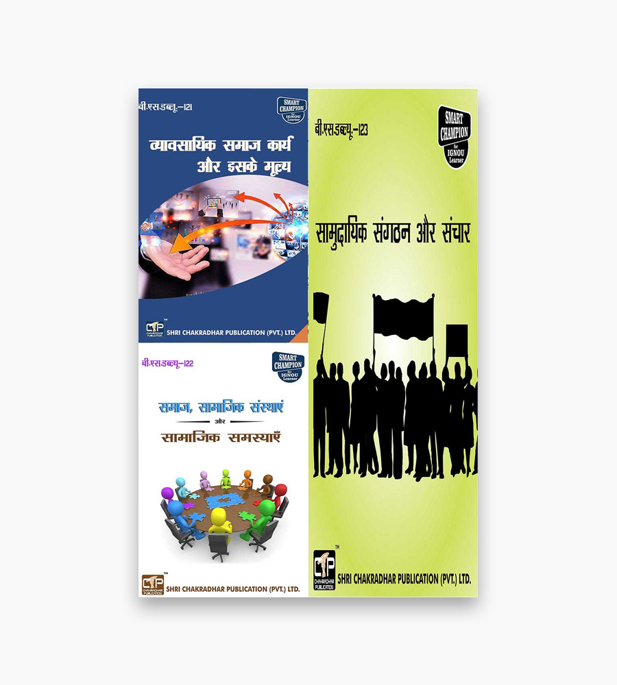 IGNOU-Combo-of-BSW-121-BSW-122-BSW-123-study-material IGNOU BSW Study Material, Guide Book, Help Book – Combo of BSW 121 BSW 122 BSW 123 – BSWG with Previous Years Solved Papers bsw121 bsw122 bsw123
