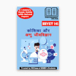 IGNOU BBYET-141 Study Material, Guide Book, Help Book – Koshika aur anu jeevavigyaan – BSCG BOTANY with Previous Years Solved Papers bbyet141