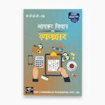 IGNOU BCOC-136 Study Material, Guide Book, Help Book – Aayakar vidhaan evan vyavahaar – BCOMG with Previous Years Solved Papers bcoc136