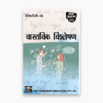 IGNOU BMTC-133 Study Material, Guide Book, Help Book – Vaastavik vishleshan – BAG/BSCG MATHEMATICS with Previous Years Solved Papers