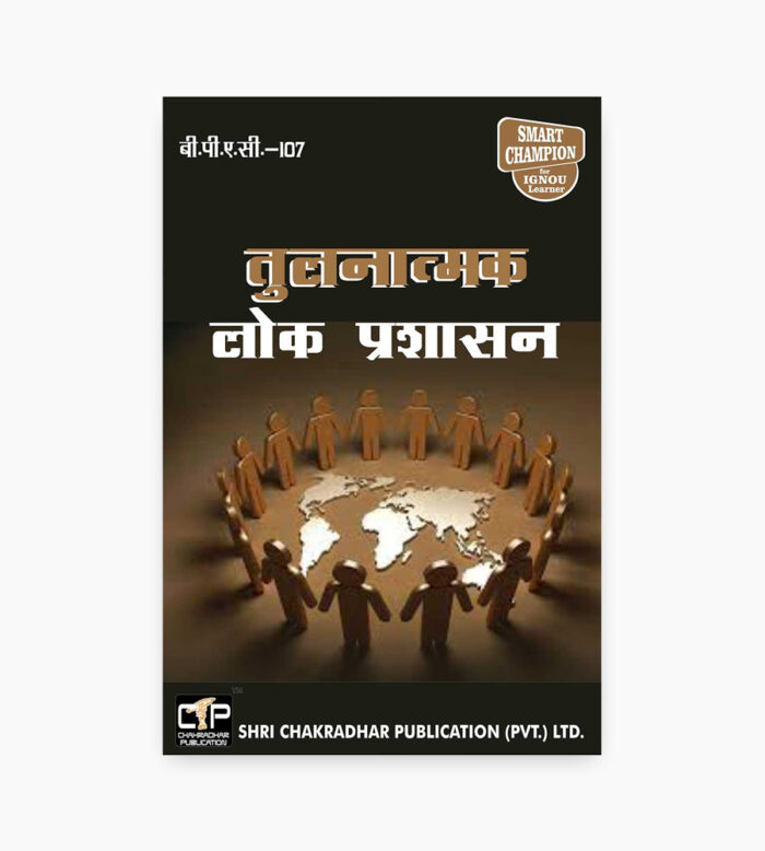 IGNOU BPAC-107 Study Material, Guide Book, Help Book – Tulanaatmak lok prashaasan – BAPAH with Previous Years Solved Papers bpac107