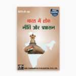 IGNOU BPAC-108 Study Material, Guide Book, Help Book – Bhaarat mein lok neeti aur prashaasan – BAPAH with Previous Years Solved Papers bpac108