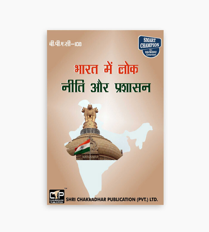 IGNOU BPAC-108 Study Material, Guide Book, Help Book – Bhaarat mein lok neeti aur prashaasan – BAPAH with Previous Years Solved Papers bpac108