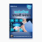 IGNOU BPAC-109 Study Material, Guide Book, Help Book – Saarvajanik pranaalee prabandhan – BAPAH with Previous Years Solved Papers bpac109