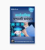 IGNOU BPAC-109 Study Material, Guide Book, Help Book – Saarvajanik pranaalee prabandhan – BAPAH with Previous Years Solved Papers bpac109