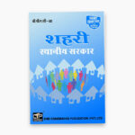 IGNOU BPAC-110 Study Material, Guide Book, Help Book – Shaharee sthaaneey sarakaar – BAPAH with Previous Years Solved Papers bpac110