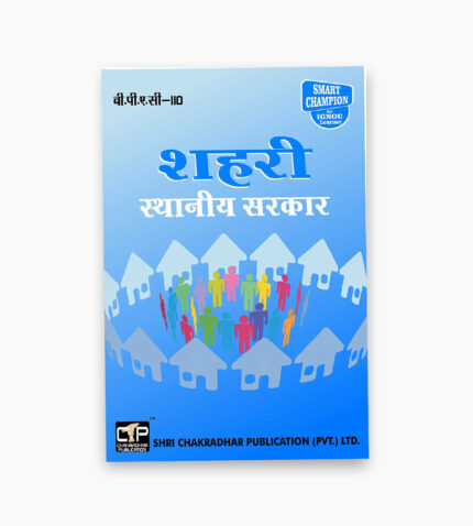 IGNOU BPAC-110 Study Material, Guide Book, Help Book – Shaharee sthaaneey sarakaar – BAPAH with Previous Years Solved Papers bpac110