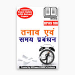 IGNOU BPAS-186 Study Material, Guide Book, Help Book – Tanaav evan samay prabandhan – BAG PSYCHOLOGY with Previous Years Solved Papers bpas186