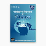 IGNOU BPCC-106 Study Material, Guide Book, Help Book – Manovaigyaanik vichaadhaara ka vikaas – BAPCH with Previous Years Solved Papers bpcc106