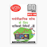 IGNOU BPCC-108 Study Material, Guide Book, Help Book – Manovaigyanik Shodh ke Liye Sankhyiki Vidhiyan – II – BAPCH with Previous Years Solved Papers bpcc108