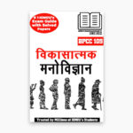 IGNOU BPCC-109 Study Material, Guide Book, Help Book – Vikaasatmak Manovigyan – BAPCH with Previous Years Solved Papers bpcc109
