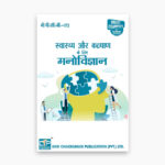 IGNOU BPCG-173 Study Material, Guide Book, Help Book – Svaasthy aur kalyaan ke liye manovigyaan – BAG PSYCHOLOGY with Previous Years Solved Papers bpcg173